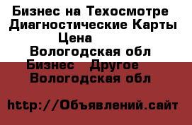 Бизнес на Техосмотре .Диагностические Карты. › Цена ­ 1 000 - Вологодская обл. Бизнес » Другое   . Вологодская обл.